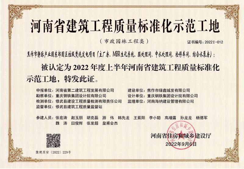 焦作市靜脈產業園東部園區垃圾焚燒發電項目榮獲“2022年度上半年河南省建筑工程質量準化示范工地”榮譽稱號