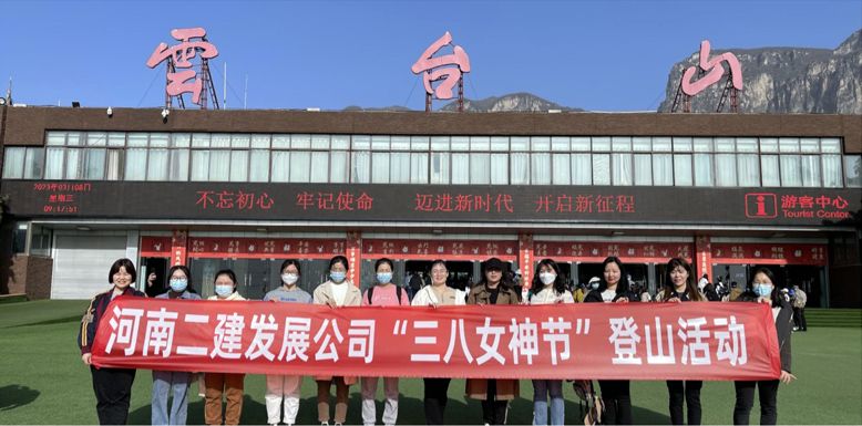 美麗女神節，相約云臺山—公司機關“三八女神節”登上踏青活動