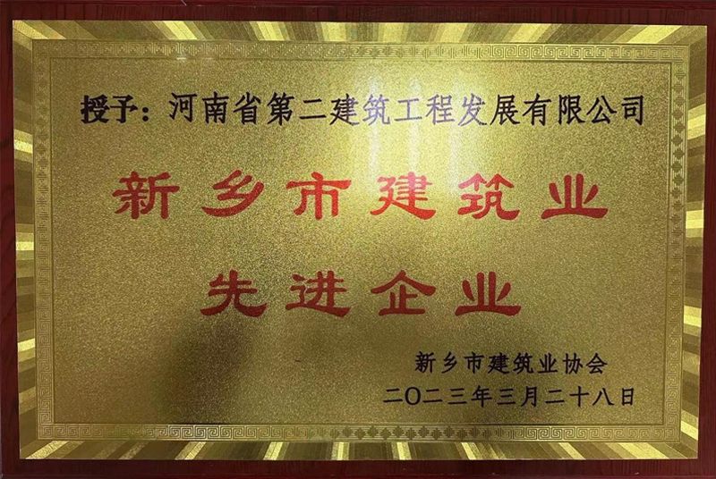 恭喜我公司榮獲新鄉市建筑業先進企業等榮譽