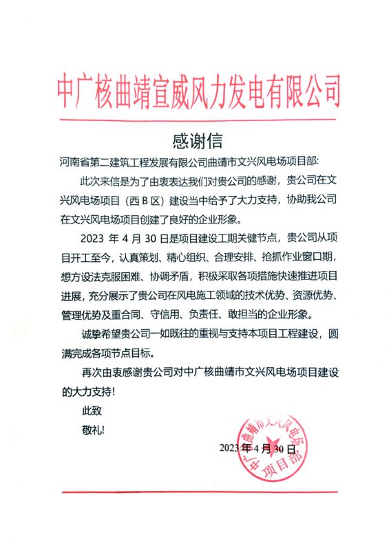 中廣核曲靖宣威風力發電項目部收到業主感謝信