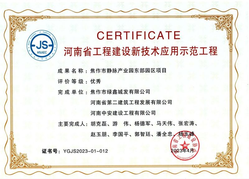 焦作東垃圾焚燒發電項目榮獲河南省工程建設新技術應用示范工程優秀獎、綠色建造（施工）示范工程三星級（優秀）獎