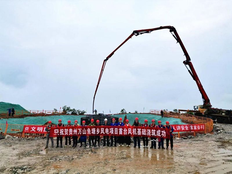 萬山區魚塘鄉100MW山地風電項目第一基風機基礎順利澆筑