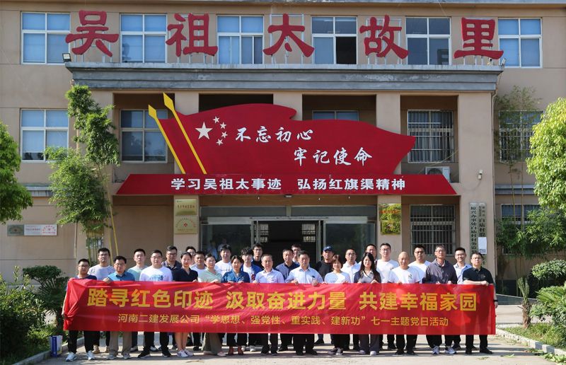 河南二建發展公司黨委開展“踏尋紅色足跡，汲取奮進力量，共建幸福家園”暨“學思想、強黨性、重實踐、建新功”七一主題黨日活動