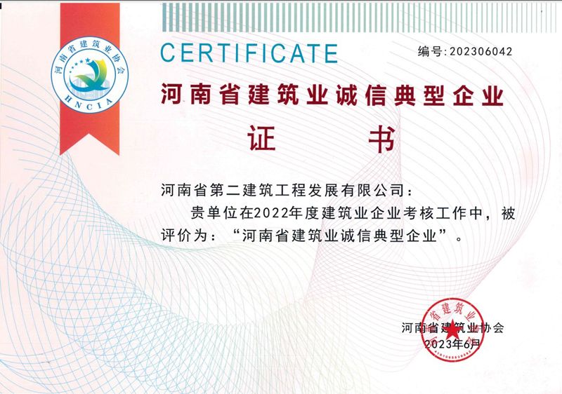 恭喜我公司榮獲2022年度河南省建筑業誠信典范企業等榮譽稱號