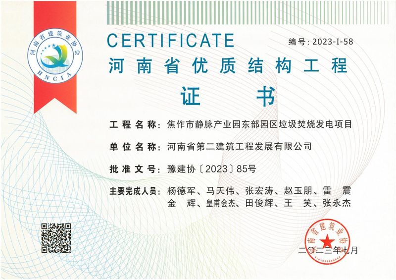 焦作東垃圾焚燒發電項目榮獲2023年度第一批河南省優質結構工程