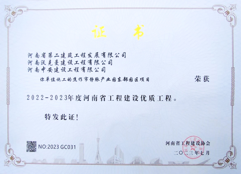 焦作東垃圾焚燒發電項目榮獲2022-2023年度河南省工程建設優質工程