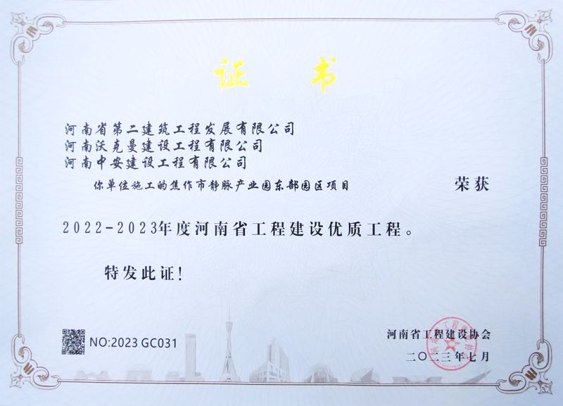 焦作東垃圾焚燒發電項目榮獲2022-2023年度河南省工程建設優質工程