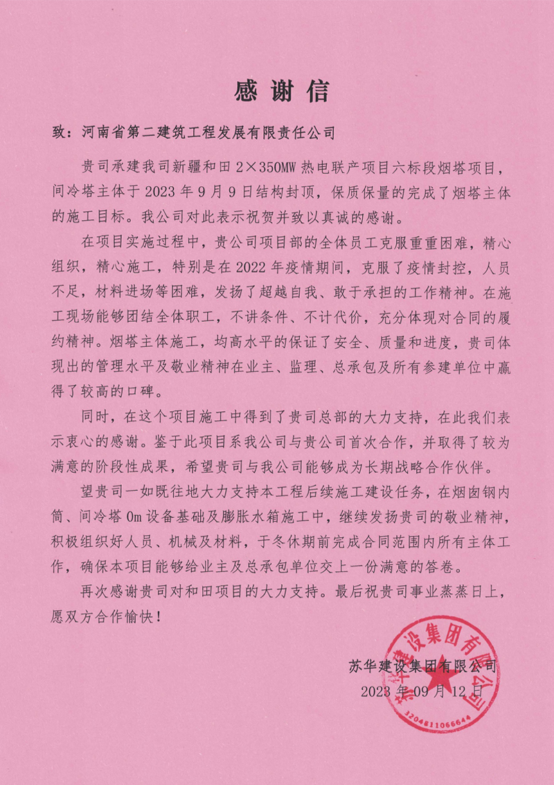 新疆和田2X350MW熱電聯產項目收到業主感謝信
