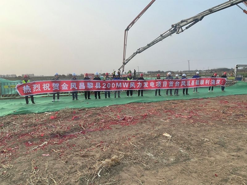 金風昌黎縣200MW風力發電項目首臺基礎混凝土順利澆筑