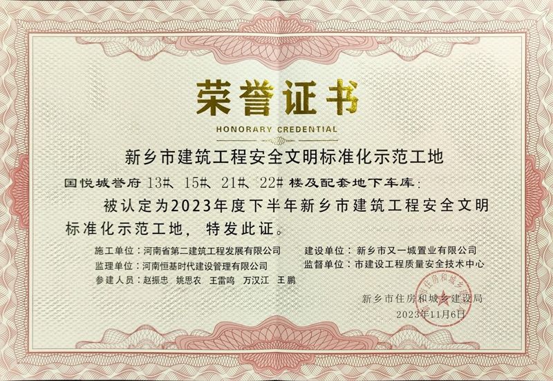 國悅城譽府二期項目、濱河灣集中安置區項目榮獲“新鄉市建筑工程安全文明標準化示范工地”榮譽
