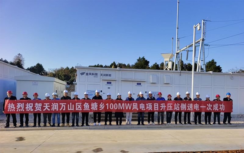 貴州萬山區魚塘鄉風電場項目升壓站倒送電一次成功
