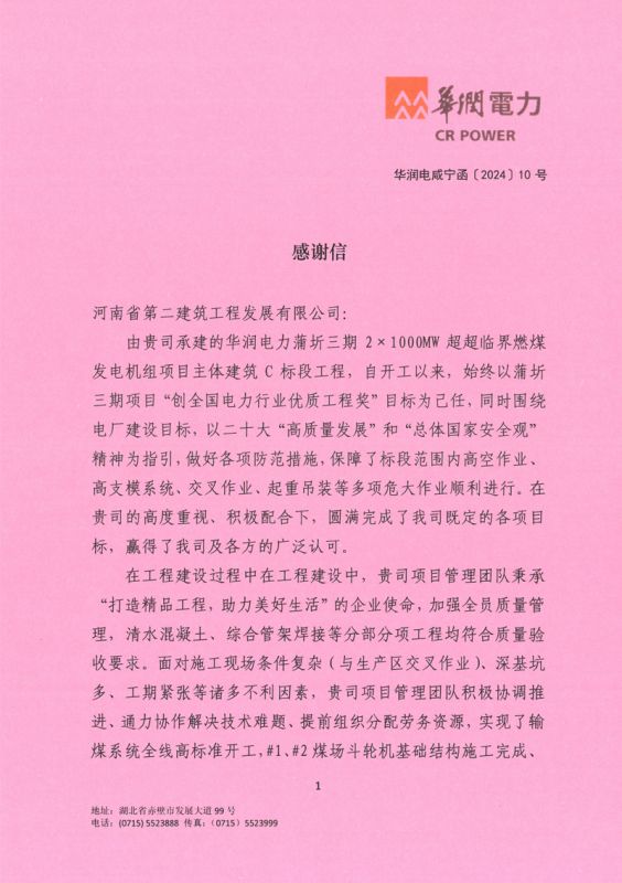 華潤電力蒲圻三期2×1000MW超超臨界燃煤發電機組項目主體建筑C標段工程收到業主感謝信