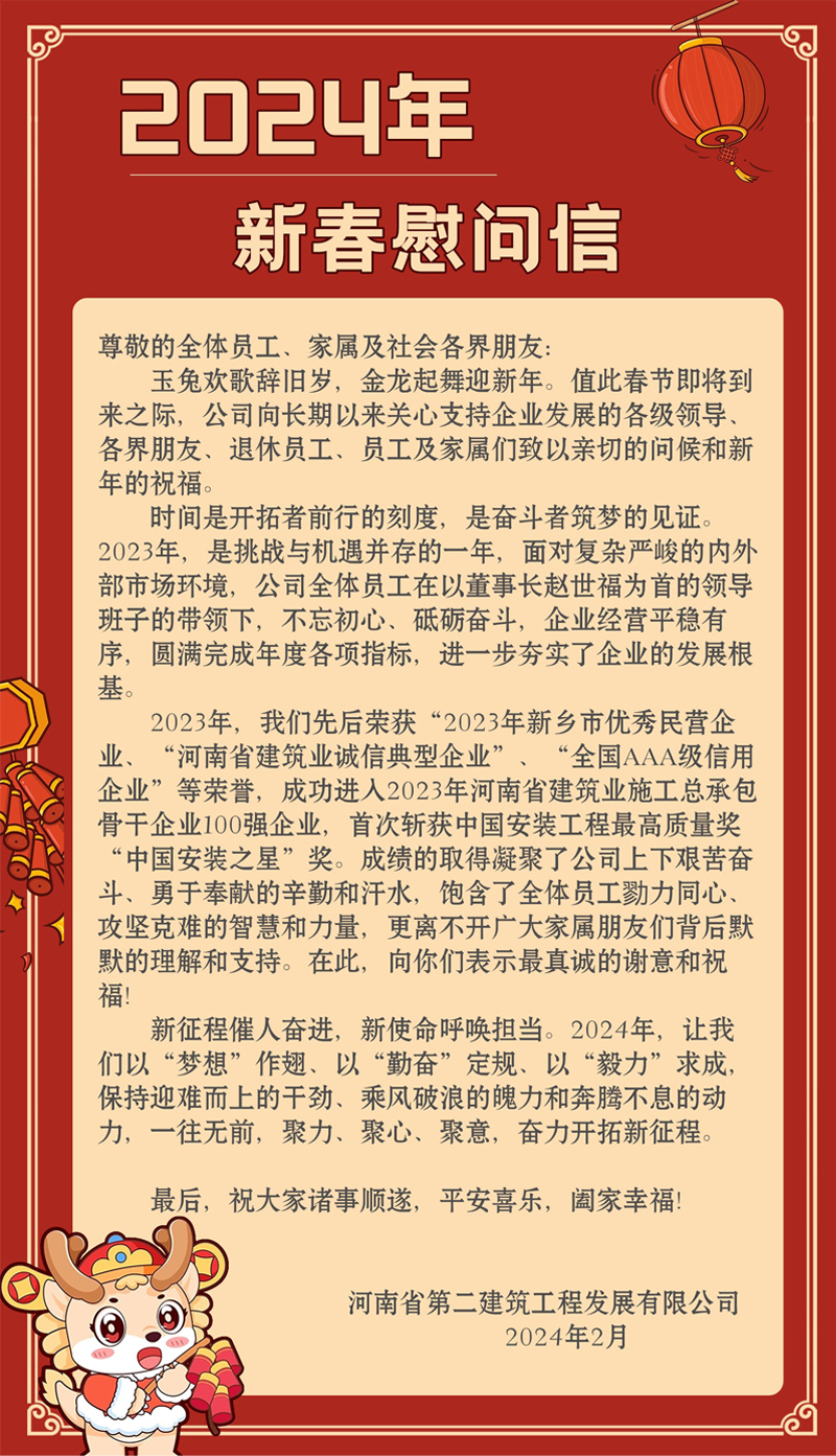 2024年春節慰問信