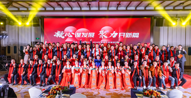 凝心謀發展，聚力開新篇——祝賀公司2024年管理年會暨表彰會圓滿成功