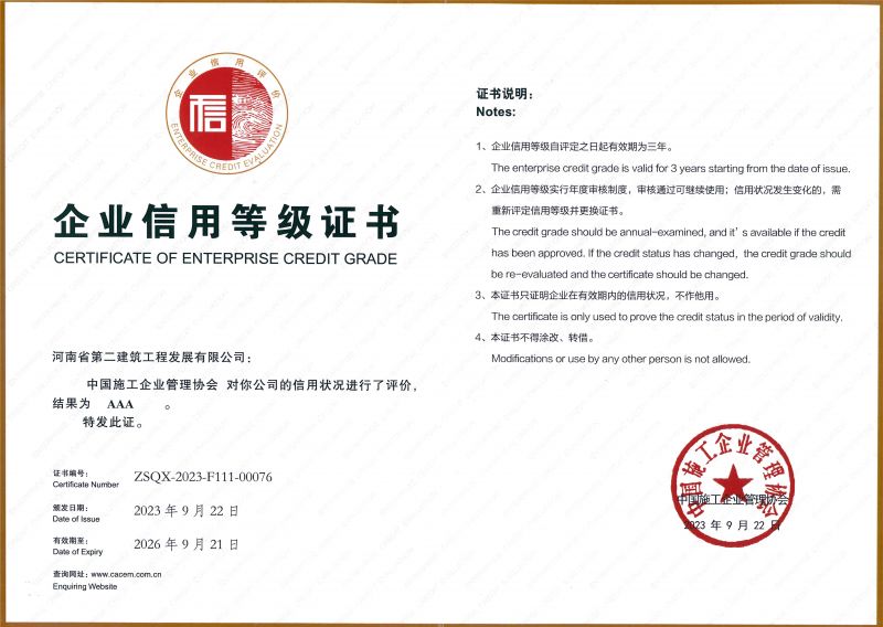 中國施工企業協會AAA 級信用企業