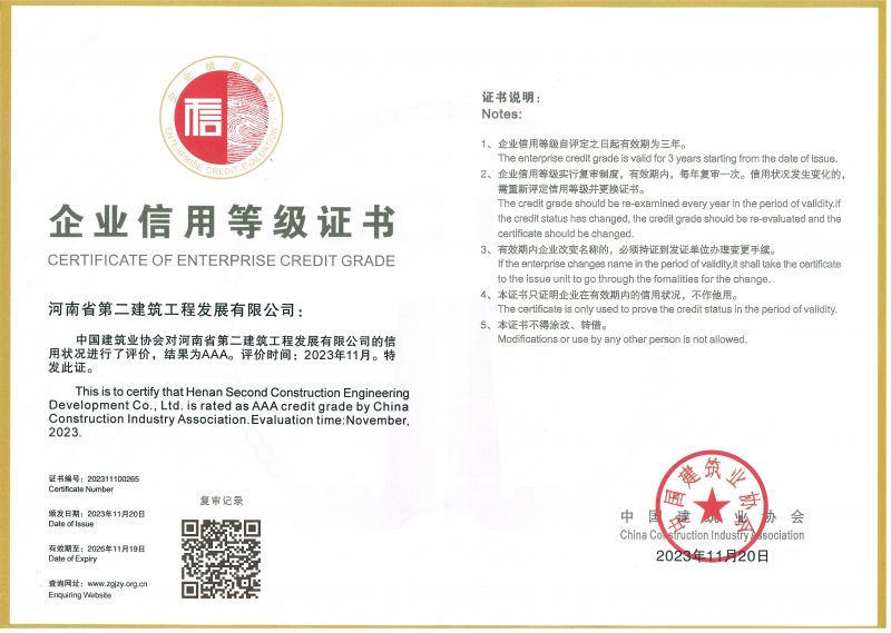 中國建筑業協會AAA 級信用企業