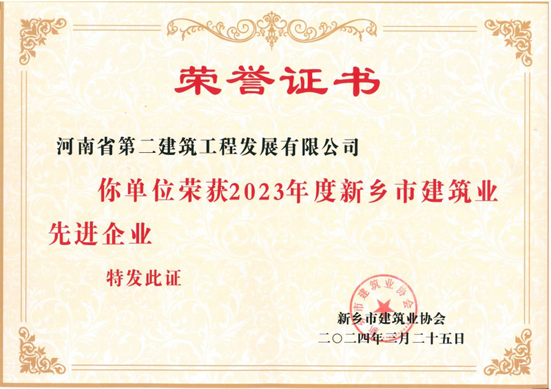 熱烈祝賀我公司榮獲新鄉市建筑業先進企業等榮譽