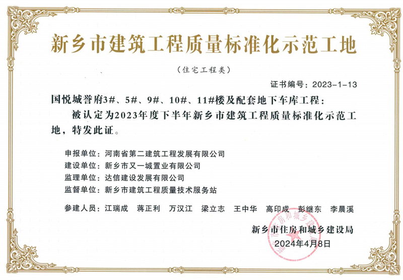 熱烈祝賀公司榮獲3項新鄉市建筑工程質量標準化示范工地