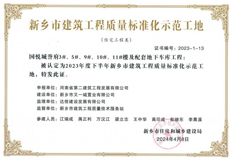 熱烈祝賀公司榮獲3項新鄉市建筑工程質量標準化示范工地