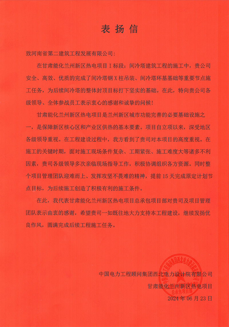 甘肅能化蘭州新區熱電項目I標段項目部收到業主表揚信
