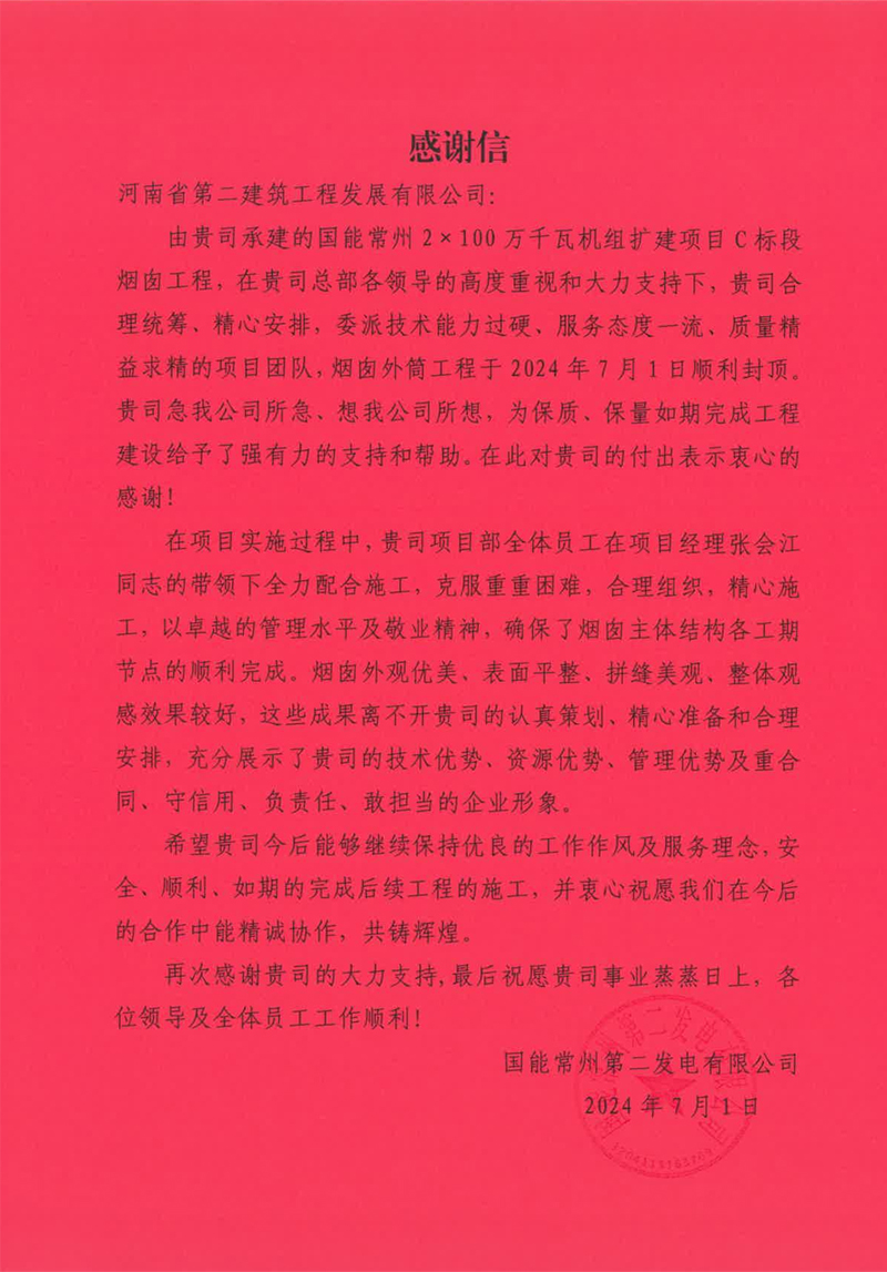 國能常州2X100萬千瓦機組擴建工程C標段項目部收到業主表揚信