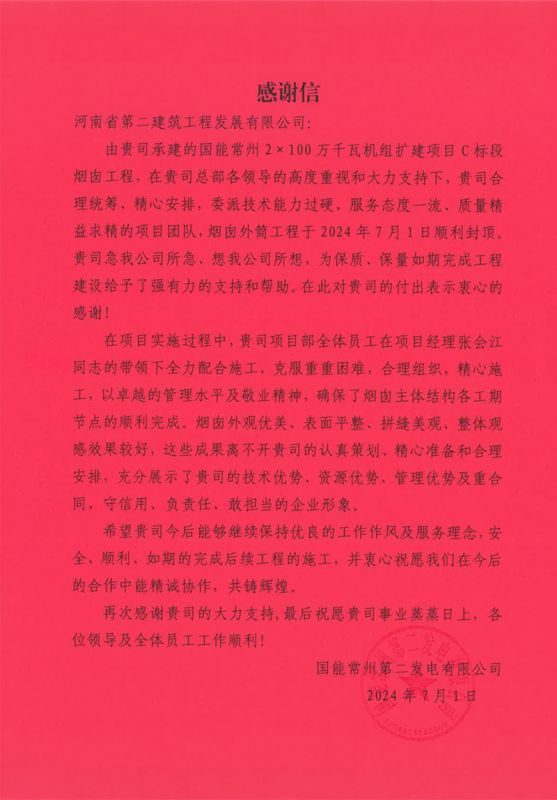 國能常州2X100萬千瓦機組擴建工程C標段項目部收到業主表揚信