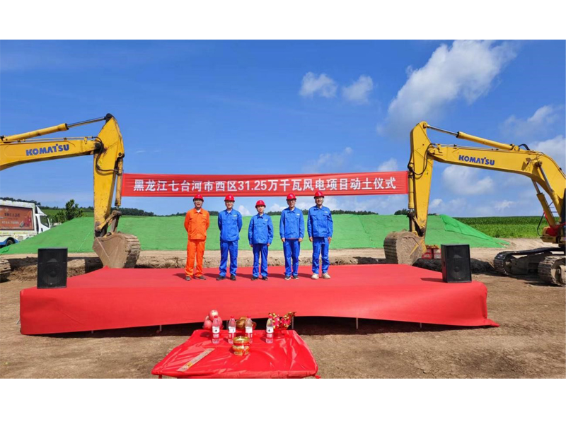 黑龍江七臺河市西區31.25萬千瓦風電項目動土儀式順利舉行