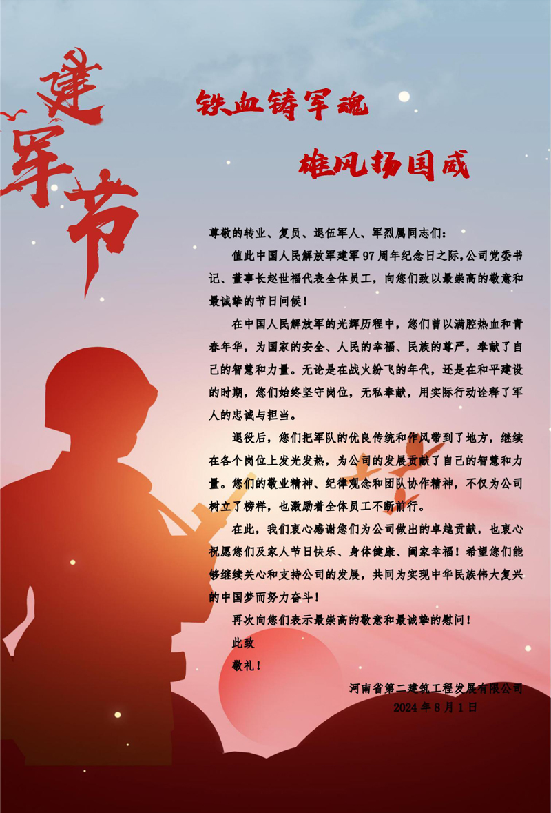 “八一”建軍節慰問信