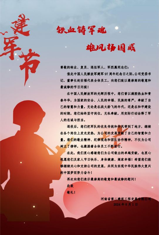 “八一”建軍節慰問信