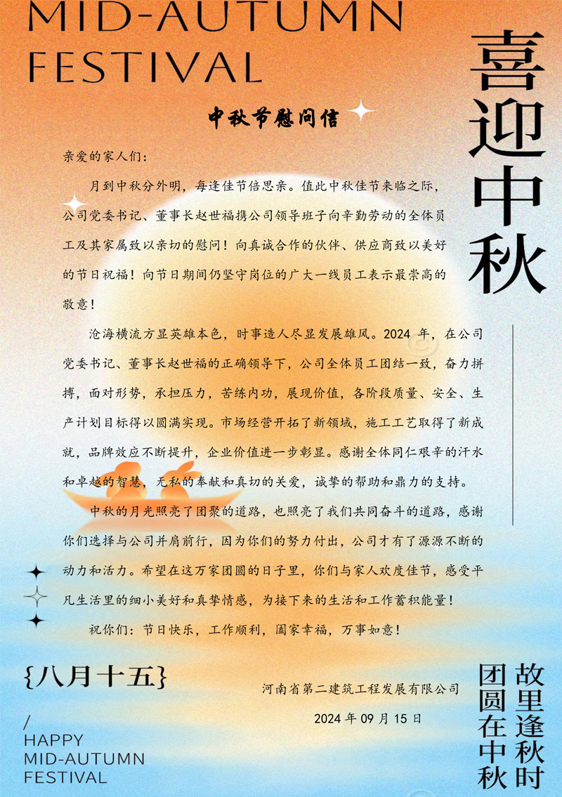 中秋節慰問信