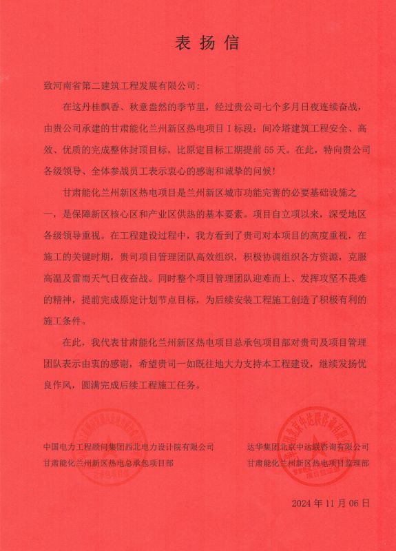甘肅能化蘭州新區熱電項目I標段項目部收到業主表揚信