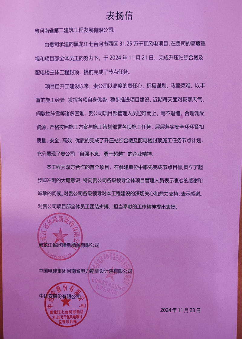 黑龍江七臺河市西區31.25萬千瓦風電項目部收到業主表揚信
