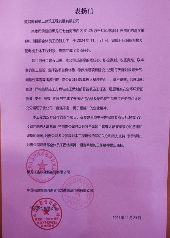 黑龍江七臺河市西區31.25萬千瓦風電項目部收到業主表揚信