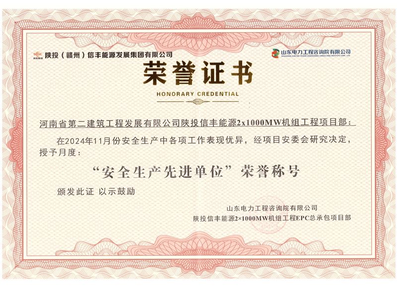 陜投信豐能源項目榮獲“2024年11月份安全生產先進單位”榮譽稱號