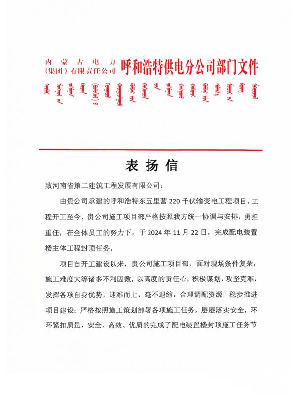 呼和浩特東五里營220千伏輸變電工程項目收到業主表揚信