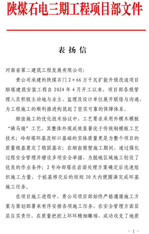 陜煤石門2X66萬千瓦擴能升級改造項目主體工程施工D標段項目部收到業主表揚信