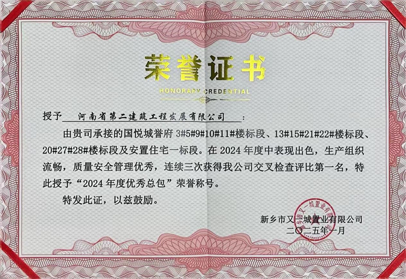國悅城譽府項目榮獲業主方“2024年度優秀總包”榮譽稱號