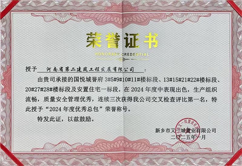 國悅城譽府項目榮獲業主方“2024年度優秀總包”榮譽稱號