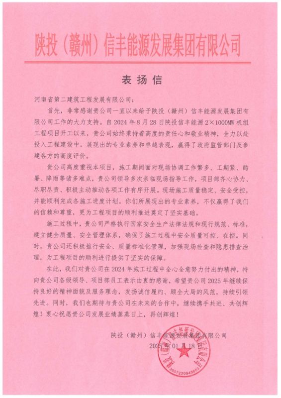 陜投信豐能源項目收到建設單位、監理單位表揚信