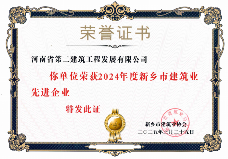 熱烈祝賀我公司榮獲新鄉市建筑業先進企業等獎項