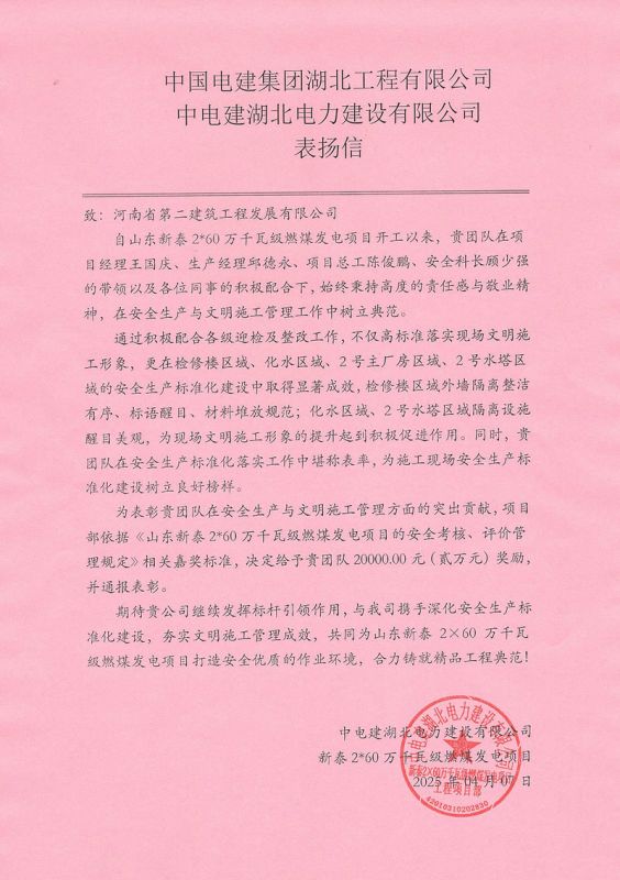 山東新泰2X60萬千瓦級燃煤發電項目收到總包單位表揚信