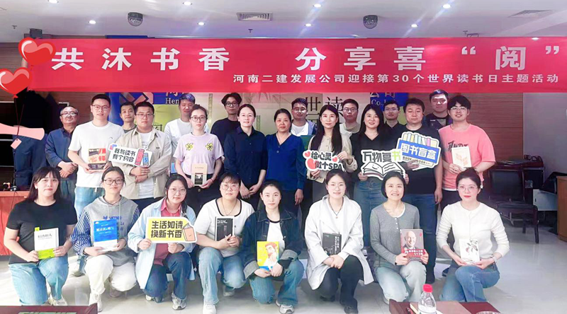 共沐書香，分享喜“閱” —河南二建發展公司4.23世界讀書日主題活動