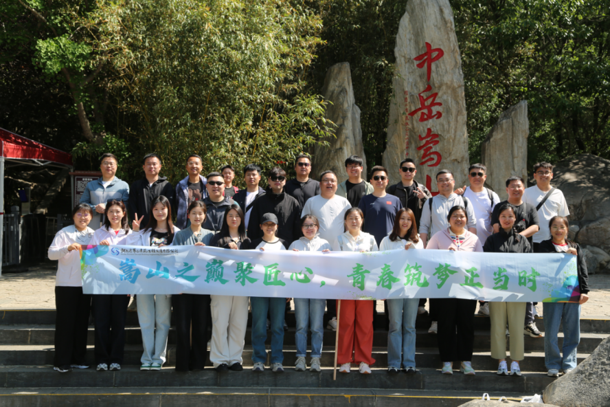 嵩山之巔聚匠心，青春筑夢正當時——公司機關開展迎“雙節”登嵩山主題活動