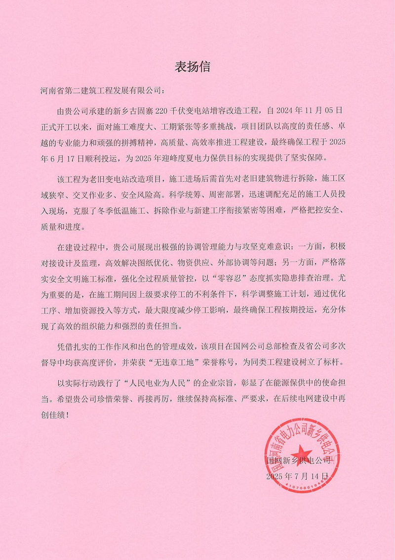 新鄉古固寨220千伏變電站增容改造工程項目收到國家電網表揚信