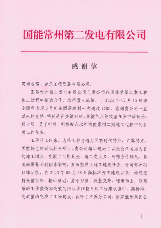 國能常州2x100萬千瓦機組擴建工程C標段項目部收到業主表揚信
