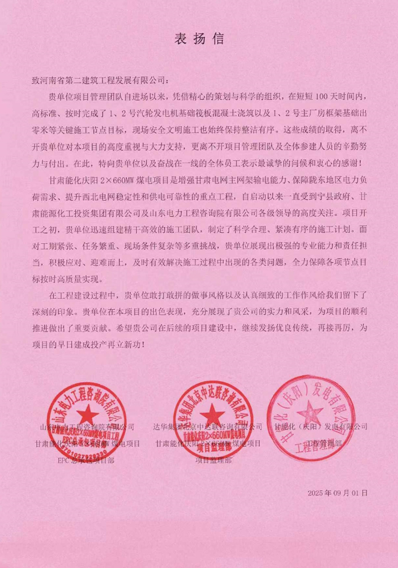 甘肅能化慶陽2X660MW煤電項目收到表揚信