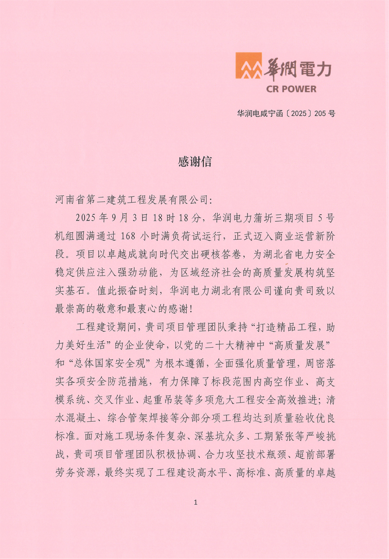 華潤電力蒲圻三期項目5號機組通過168試運行收到業主感謝信