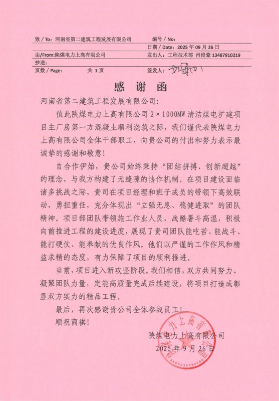 陜煤電力上高清潔煤電擴建項目第一方混凝土順利澆筑收到業主感謝信