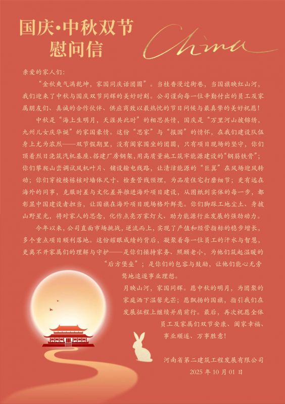 “國慶?中秋雙節”慰問信