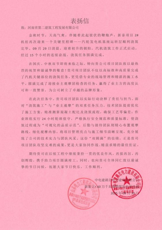 新泰2×60萬千瓦級燃煤發電項目汽輪發電機基座運轉層順利澆筑收到表揚信